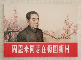 周恩来同志在梅园新村（大师韩和平等～作品）上美50开平装本