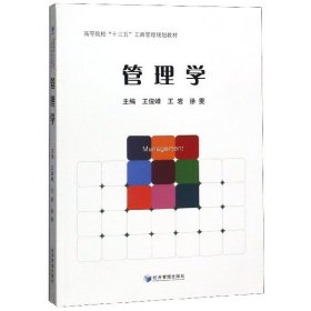 管理学(高等院校十三五工商管理规划教材)编者:王俊峰//王岩//徐雯