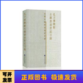 孔子博物馆古籍普查登记目录