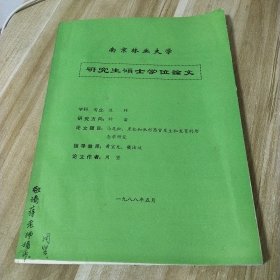 1988年【南京林业大学研究生硕士学位论文】