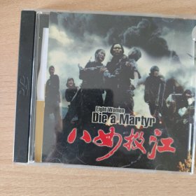 电影光盘 八女投江