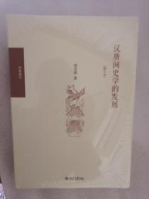 汉唐间史学的发展（修订版）