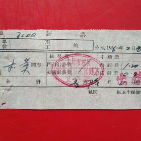 1965年2月26日，大同市城区解放街卫生保健站，医药费收据。（生日票据，大同票据，医院医药医疗发票）（12-1）