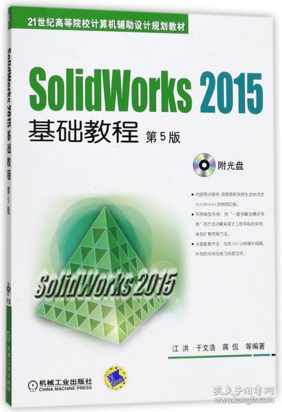 SolidWorks 2015基础教程