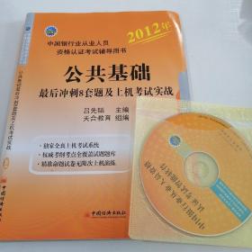 2012中國銀行業(yè)從業(yè)資格認(rèn)證考試輔導(dǎo)用書：公共基礎(chǔ)最后沖刺8套題及上機(jī)考試實(shí)戰(zhàn)