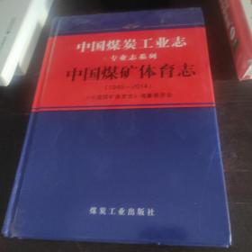 中国煤炭工业志 中国煤炭体育志编纂委员会 编 著作