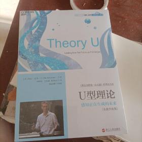 U型理论（全新升级版）(正版保证)