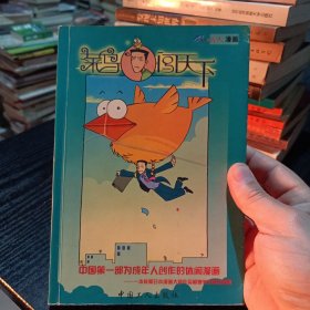 中国第一部为成年人创作的休闲漫画莱鸟闯下