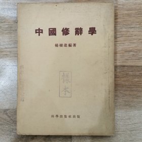 中国修辞学，1954年初版初印，仅印4760册