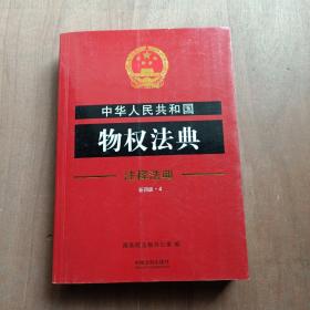 中华人民共和国产品质量法典·注释法典（新四版）
