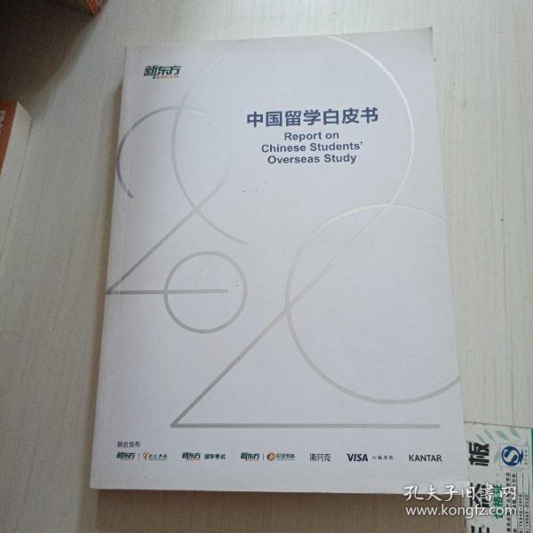 2020中国留学白皮书