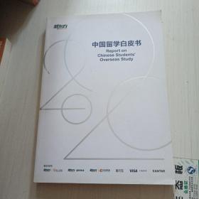 2020中国留学白皮书