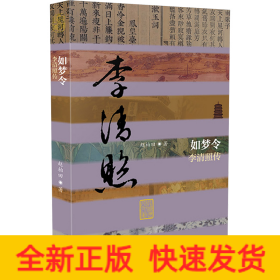 如梦令 李清照传