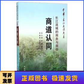 中华长江文化大系·商道认同：长江流域的商务与商俗