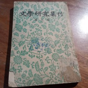 文学研究集刊，第三册，一版一印