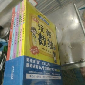 玩转数独（全六册）