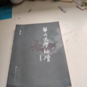 华大史学论坛（第四辑）