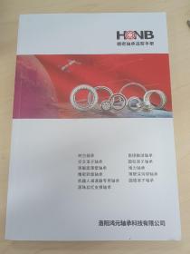 HONB 洛阳鸿元轴承 精密轴承选型手册，产品样本型录。

转台轴承角接触球轴承
交叉滚子轴承圆柱滚子轴承
等截面薄壁轴承推力轴承
精密转盘轴承薄壁深沟球轴承
机器人减速器专用轴承圆锥滚子轴承
滚珠丝杠支撑轴承