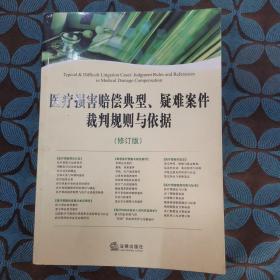 医疗损害赔偿典型、疑难案件裁判规则与依据（修订版）