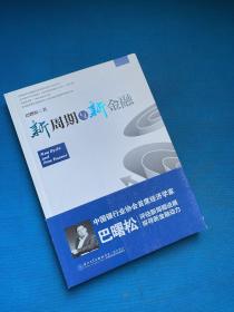 新周期与新金融【著名经济学家巴曙松教授权威解读中国金融新趋势的又一力作】