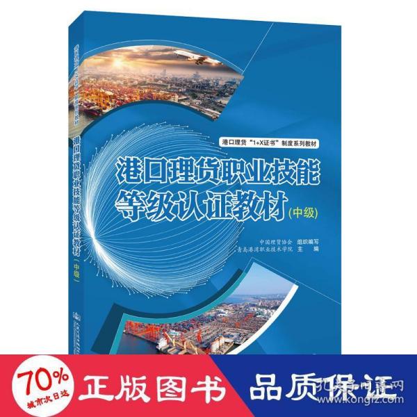 港口理货职业技能等级认证教材（中级）