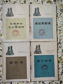 外国历史小丛书斯巴达.慕尼黑阴谋.富兰克林.巴黎和会和凡尔赛和约
