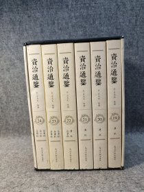 资治通鉴 文白对照 全本全译 第 19 20 21 22 23 24册合售 【原装函套，内页干净，品好如图】