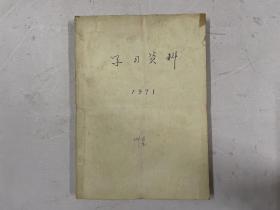 《毛泽东思想宣传员》1971年合订本 第1-72期，缺第5,8,41,57,62期