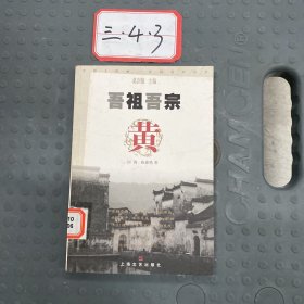 吾祖吾宗：黄。