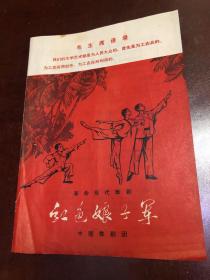 节目单：革命现代舞剧、红色娘子军