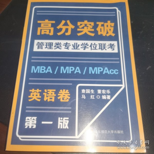 MBA-MPA -MPAcc管理类专业学位联考高分突破：英语