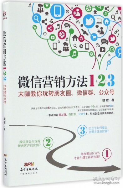 微信营销方法1+2+3(大咖教你玩转朋友圈微信群公众号)