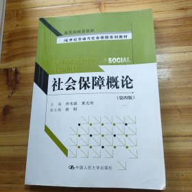 21世纪劳动与社会保障系列教材：社会保障概论（第4版）