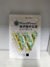 WordPress电子商务运营从入门到实战（未开封，外塑料皮撕裂）