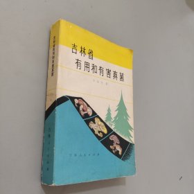 吉林省有用和有害真菌