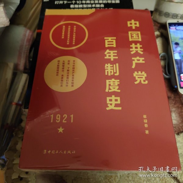 中国共产党百年制度史