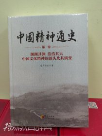 中国精神通史·第一卷：渊渊其渊 浩浩其天 中国文化精神的源头及其演变（库存正版精装塑封）