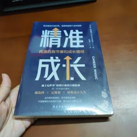 精准成长：找准自我节奏和成长路径（迪士尼前副总裁深度揭秘如何找准自己的节奏快速成长）   30