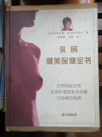 乳房健美保健全书（精装）