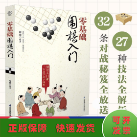 零基础围棋入门（汉竹）