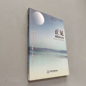 正见：佛陀的证悟