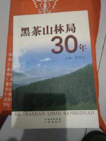 黑茶山林局30年