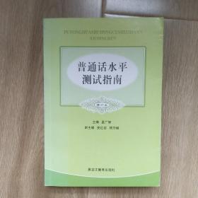 普通话水平测试指南（修订本）