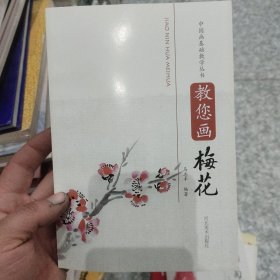 中国画基础教学丛书-梅花