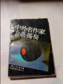 中外名作家自杀揭秘