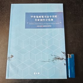 甲骨䇳硬笔书法专用纸名家创作示范集