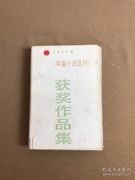 1984年中篇小说选刊获奖作品集(下)【封面破损】