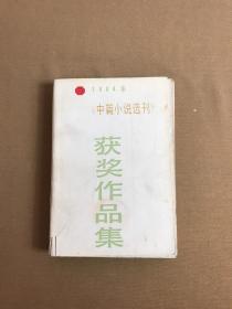 1984年中篇小说选刊获奖作品集(下)【封面破损】