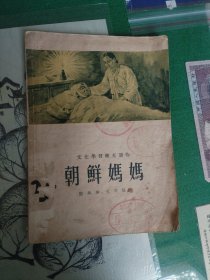 朝鲜妈妈（1955年一版二印）（7楼纸箱6）