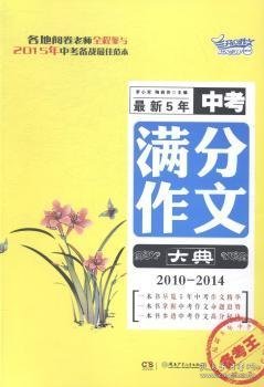 备考王：最新5年中考满分作文大典（2010-2014）